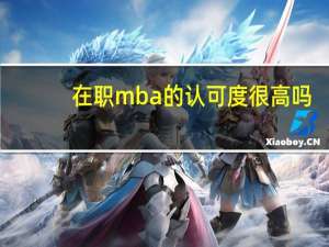 在职mba的认可度很高吗