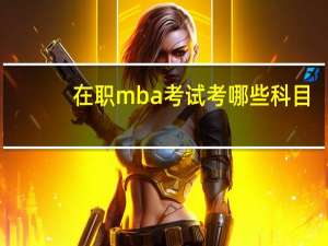 在职mba考试考哪些科目