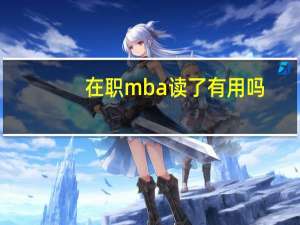 在职mba读了有用吗