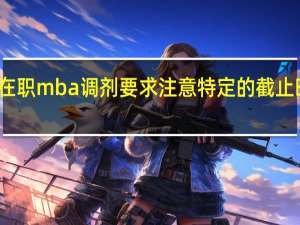 在职mba调剂要求注意特定的截止时间吗