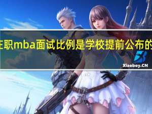 在职mba面试比例是学校提前公布的数据吗
