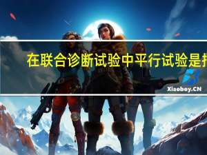 在联合诊断试验中平行试验是指