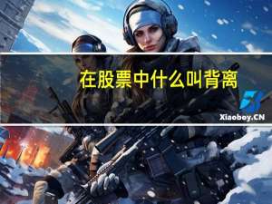 在股票中什么叫背离