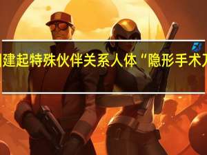 在肿瘤周围建起特殊伙伴关系 人体“隐形手术刀”或能切除脑癌