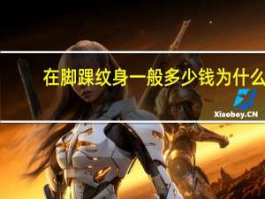 在脚踝纹身一般多少钱 为什么现在有些女生很喜欢脚踝上纹身这样很优雅漂亮吗