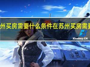 在苏州买房需要什么条件 在苏州买房需要哪些条件