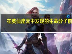 在英仙座云中发现的生命分子前体