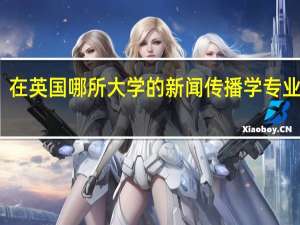 在英国哪所大学的新闻传播学专业最好