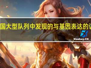 在英国大型队列中发现的与基因表达的认知相关性