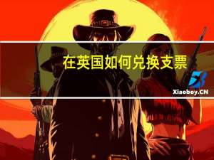 在英国如何兑换支票