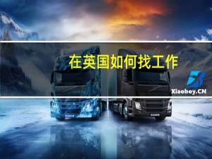 在英国如何找工作