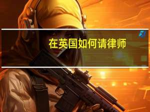 在英国如何请律师