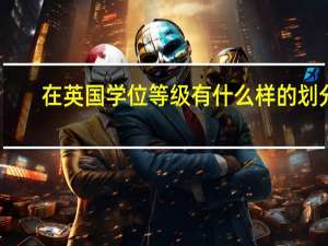 在英国学位等级有什么样的划分