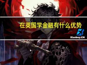 在英国学金融有什么优势