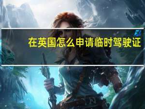 在英国怎么申请临时驾驶证