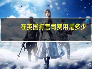 在英国打官司费用是多少