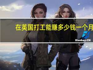 在英国打工能赚多少钱一个月