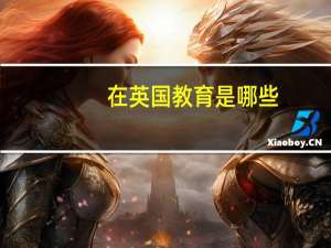 在英国教育是哪些