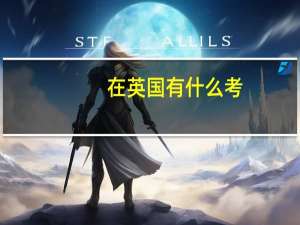 在英国有什么考