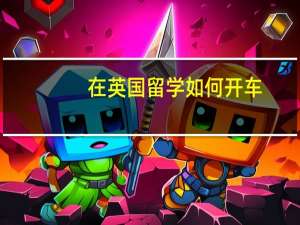 在英国留学如何开车