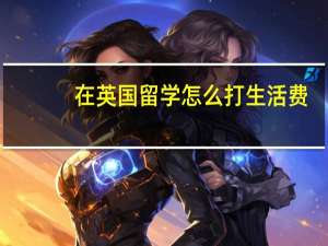 在英国留学怎么打生活费