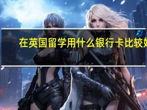 在英国留学用什么银行卡比较好