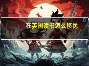 在英国读书怎么移民