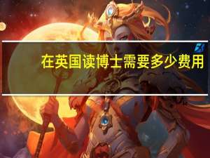 在英国读博士需要多少费用
