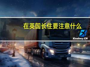 在英国长住要注意什么