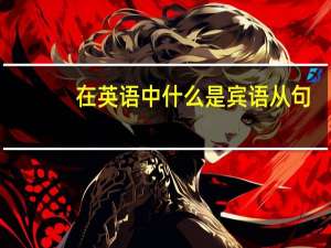 在英语中什么是宾语从句（英语中什么是宾语从句）
