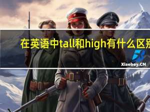在英语中tall和high有什么区别