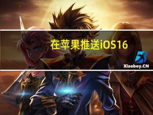 在苹果推送iOS16.1后已经关闭了iOS16.0.3的验证通道