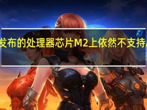 在苹果最新发布的处理器芯片M2上依然不支持AV1格式视频解码