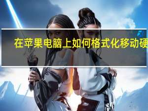 在苹果电脑上如何格式化移动硬盘