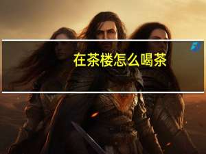 在茶楼怎么喝茶