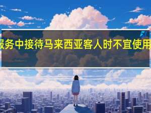 在茶艺服务中接待马来西亚客人时不宜使用什么颜色茶具