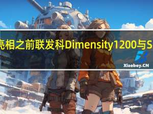 在荣耀GTNeo首次亮相之前联发科Dimensity1200与Snapdragon870互为重击