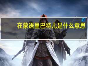 在蒙语里巴特儿是什么意思