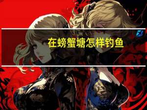 在螃蟹塘怎样钓鱼