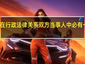 在行政法律关系双方当事人中必有一方是
