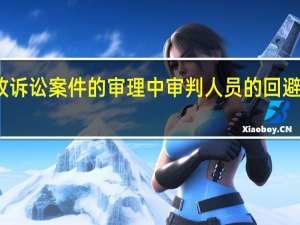 在行政诉讼案件的审理中审判人员的回避由什么决定