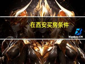 在西安买房条件