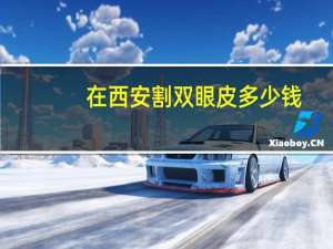在西安割双眼皮多少钱(西安双眼皮手术费用多少)