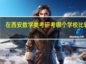 在西安数学类考研考哪个学校比较好