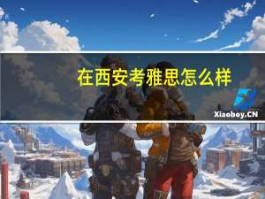 在西安考雅思怎么样