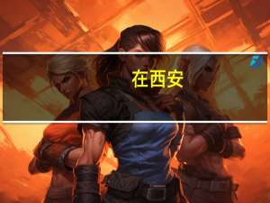 在西安，同样是买家居，为什么别人比你少花钱？答案在这