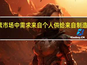 在要素市场中需求来自个人供给来自制造商这样对吗？