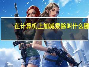 在计算机上加减乘除叫什么键