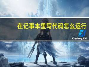 在记事本里写代码怎么运行（电脑记事本写代码怎么运行）