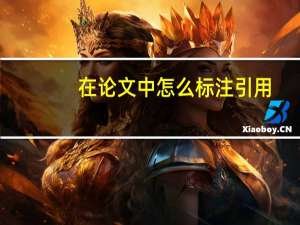 在论文中怎么标注引用